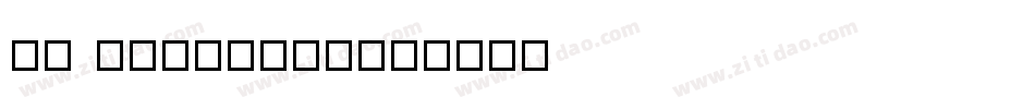 VI QuanTu字体字体转换